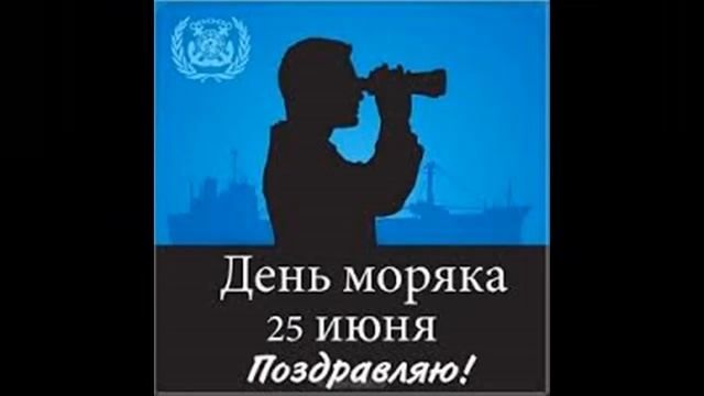 С днем моряка красивая музыкальная открытка смотреть онлайн