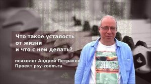 Что такое усталость от жизни и что с ней делать