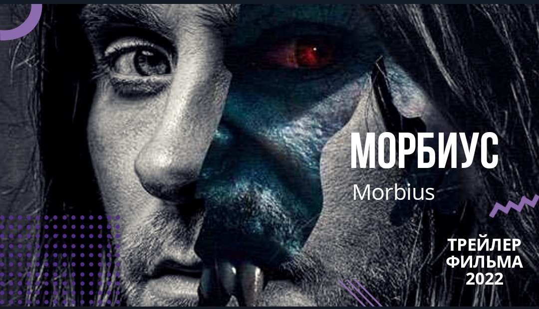 ?Морбиус?русский трейлер #2?фильм 2022[MARVEL]?в новом году смотреть онлайн