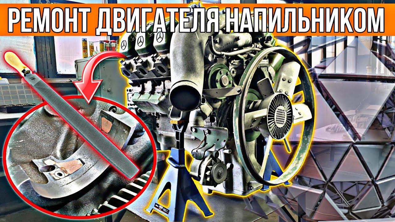 Ремонт двигателя Мерседес НАПИЛЬНИКОМ смотреть онлайн