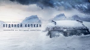 «Ледяной капкан». Драма 2020 года.  Обзор фильма.