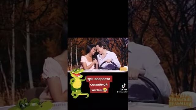 Три возраста семейной жизни ? #юмор #шутки #пары #мужчина #женщина смотреть онлайн