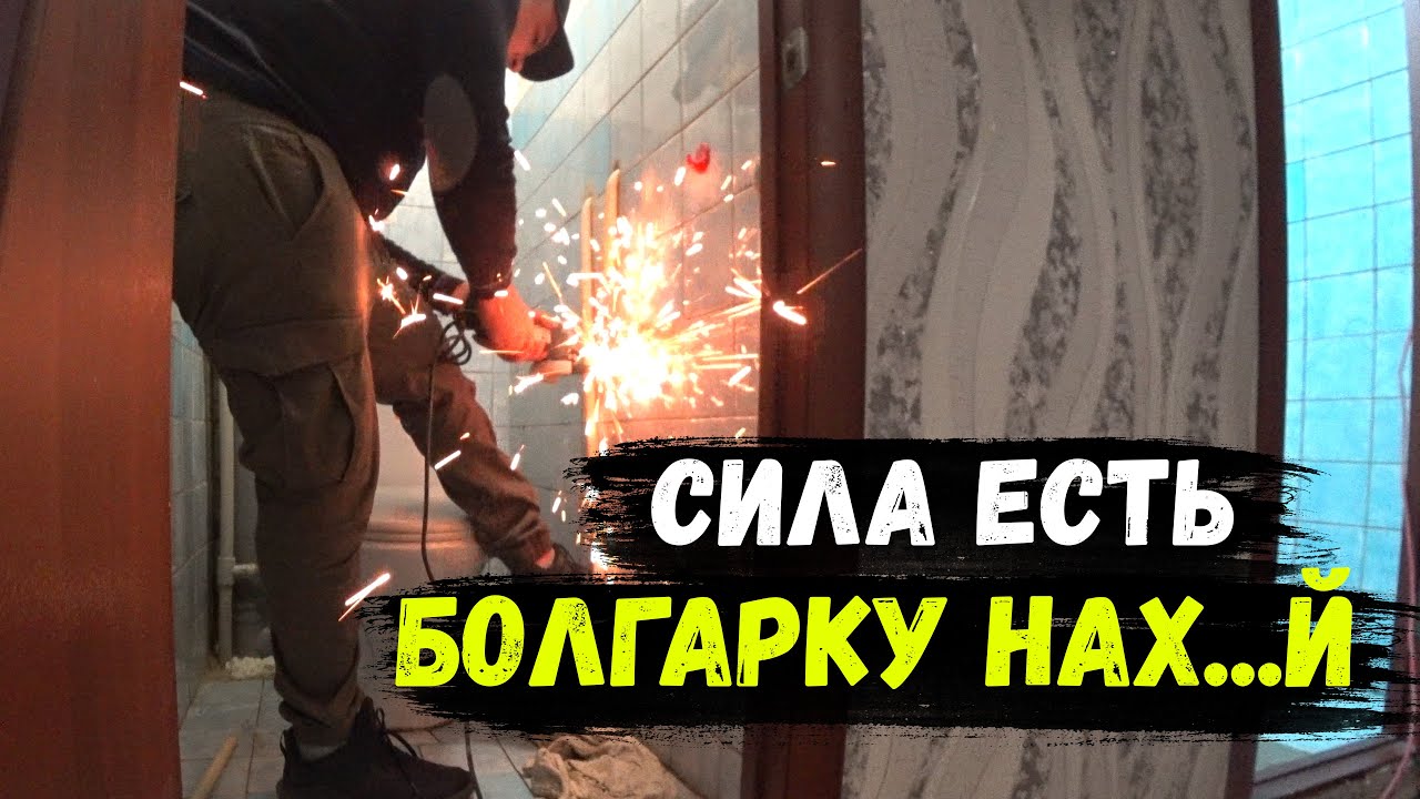 НАЧАЛО ДЕМОНТАЖА.mp4 смотреть онлайн