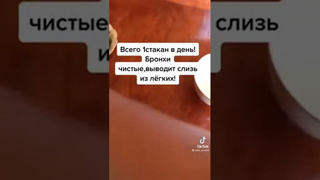 Всего 1стакан в день! Бронхи чистые, выводит слизь из лёгких! смотреть онлайн