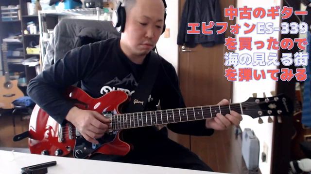 (ギター)富士の鑑定団で買った中古ギター、エピフォンの小ぶりなセミアコ、ES339で海の見える街を弾いている男の動画はこちら＃ES339　＃Epiphone смотреть онлайн