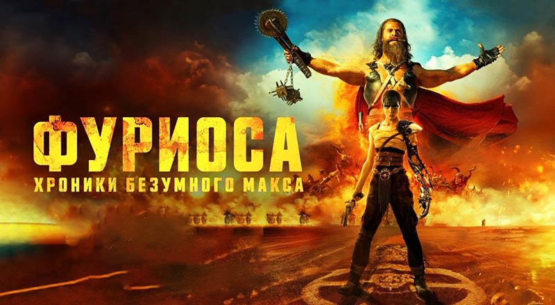 Фуриоса: Хроники Безумного Максаа (2024) трейлер