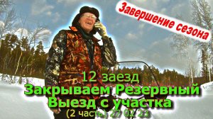 12 заезд Закрываем Резервный Выезд с участка (2 часть) 27 02 23