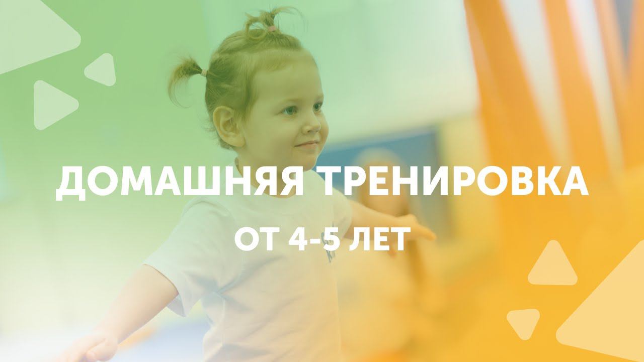 Детская гимнастика | Занимаемся спортом дома | GYMKIDs