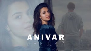 ANIVAR   Обещай  #anivar #music #you tube
