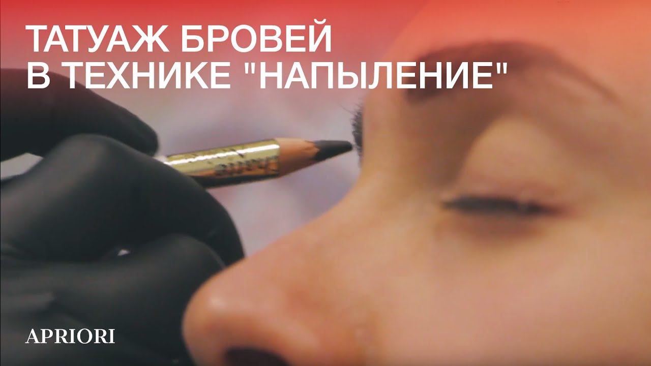 Татуаж бровей в технике "напыление" от Марины Климаковой в клинике эстетической медицины "Априори" смотреть онлайн