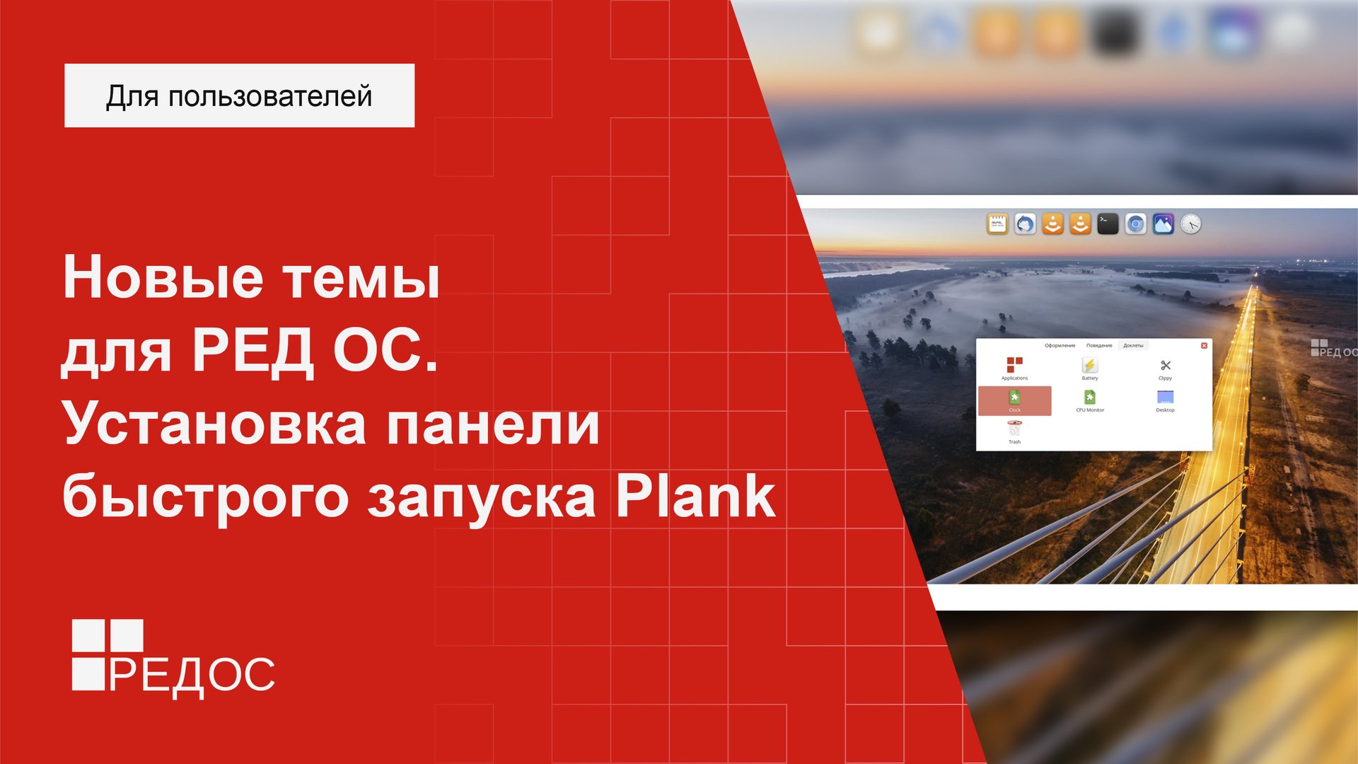 Новые темы для РЕД ОС. Установка панели быстрого запуска Plank смотреть онлайн