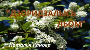 "ДЗОРИДЗАЛЫСЬ ЛЬÖМ"   Наталья Канова