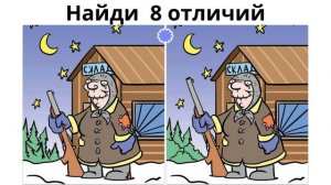 Найди отличие