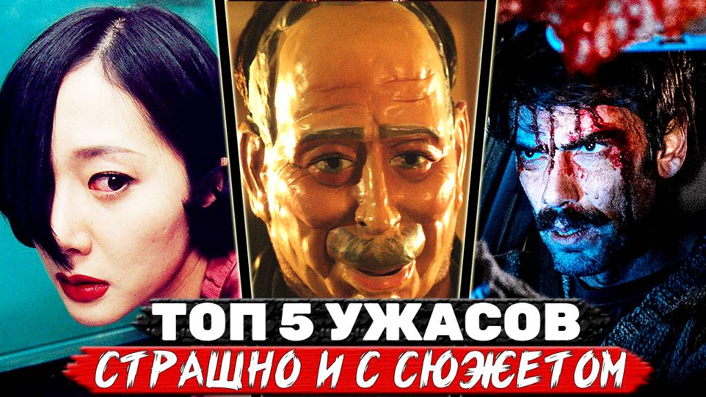 ТОП 5 Офигенных фильмов ужасов с шокирующей развязкой и сюжетным твистом смотреть онлайн