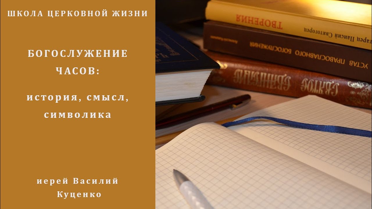 Богослужение часов_ история, смысл, символика.mp4 смотреть онлайн