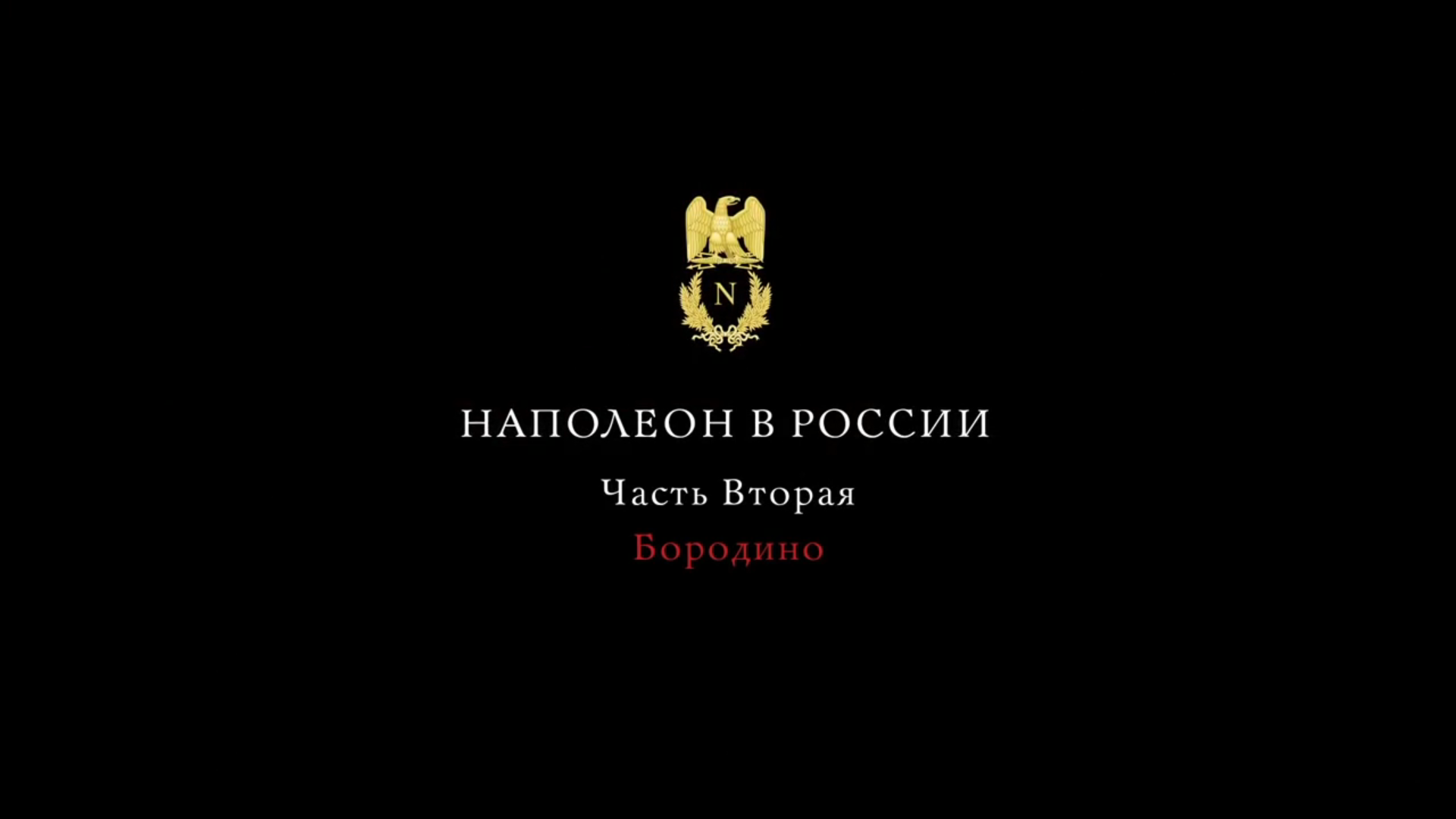 Наполеон в России. Бородинское сражение 1812 года смотреть онлайн