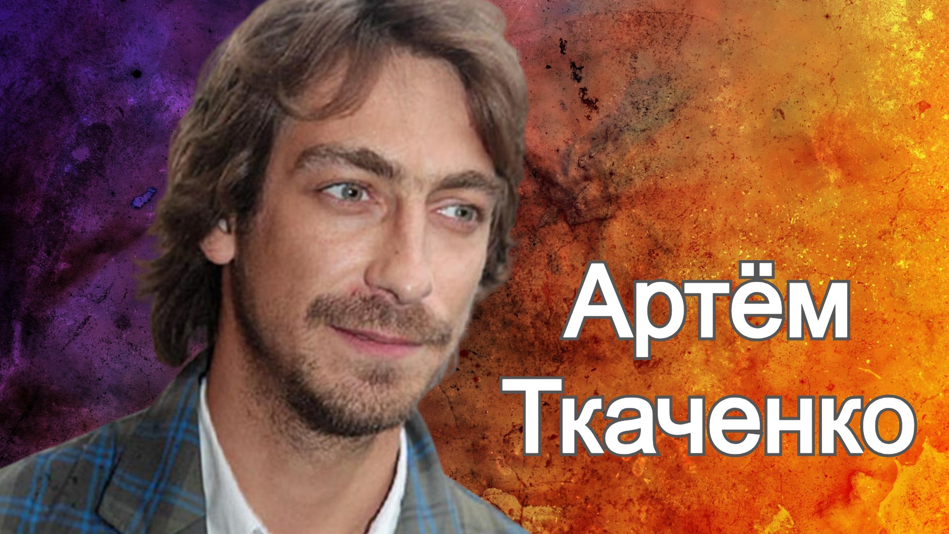 Как складывается карьера и личная жизнь актёра Артёма Ткаченко смотреть онлайн