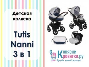 Обзор детской коляски Tutis Nanni 3 в 1 (инструкция по сборке)