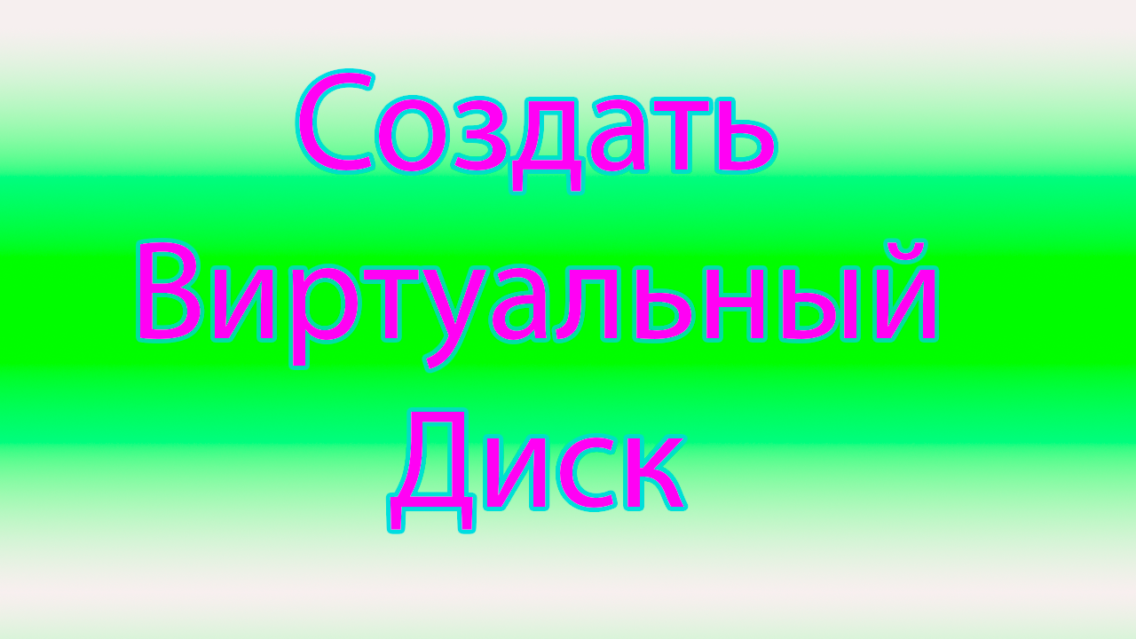 Как создать виртуальный диск в виндовс смотреть онлайн