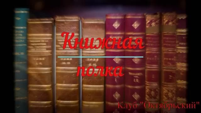 Книжная полка. _Владимир Клавдиевич Арсеньев - капитан Тайги_ смотреть онлайн