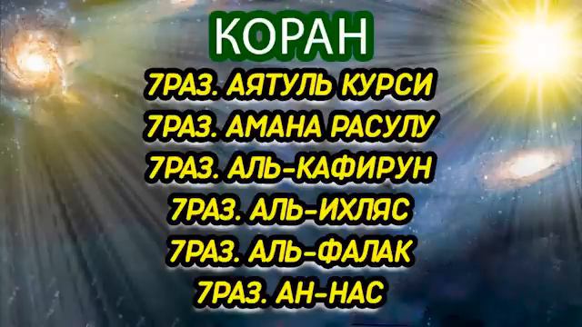 Коран _ 7x. Аятуль Курси 7x. Амана Расулу 7x. Кафирун 7x. Ихляс 7x. Фалак 7x. Нас