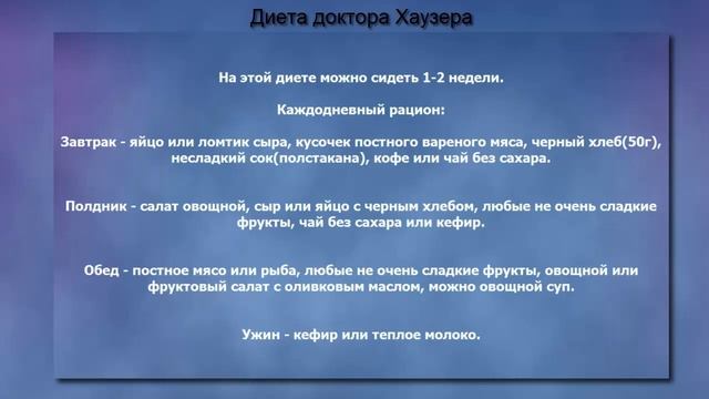Диета доктора Хаузера