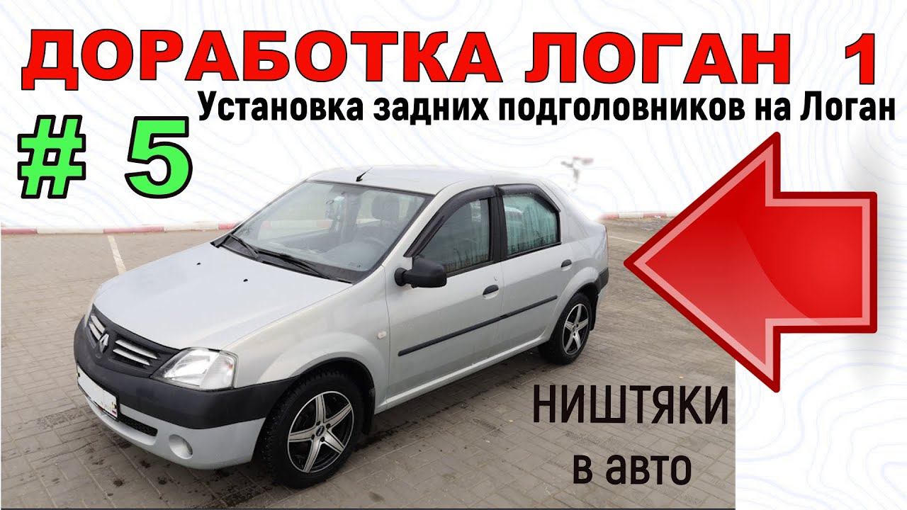 Доработка Логан 1 | Установка задних подголовников на Логан самому смотреть онлайн
