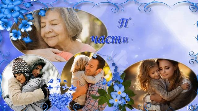 День Объятий! Всех, кто дорог тебе, обними... смотреть онлайн