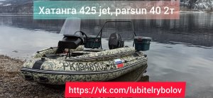 КУПИЛ МЕЧТУ! ЛОДКА ХАТАНГА 425, МОТОР PARSUN 40 сил. ОБКАТКА, ПЕРВЫЕ ВПЕЧАТЛЕНИЯ. ПУШКА-ГОНКА!