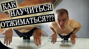 Как научиться отжиматься (самый простой способ)