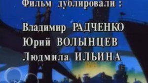 Все титры "Черный плащ" 1993-1994 . 2 часть.