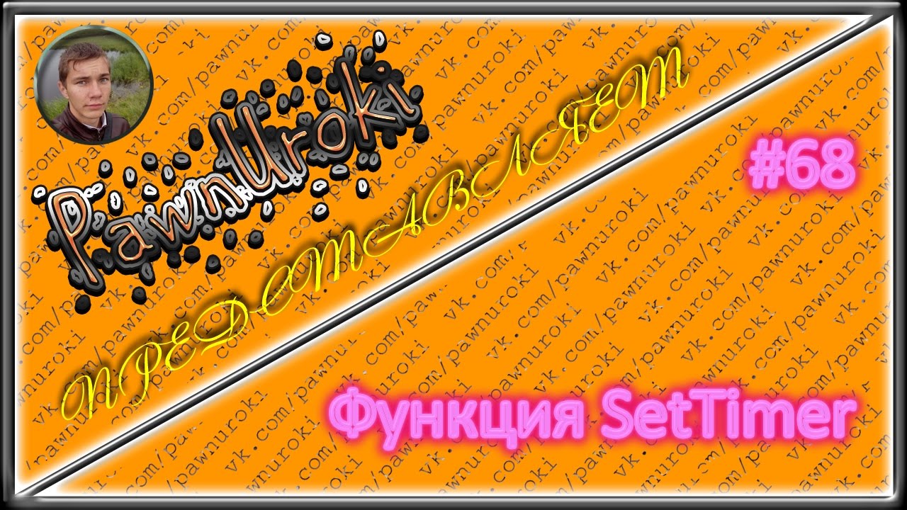 #68[pawno][функции][SetTimer] смотреть онлайн