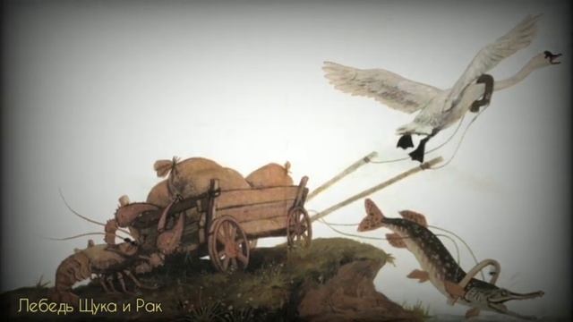 Басня Лебедь Рак и Щука, Крылов. Аудио рассказ для детей. смотреть онлайн