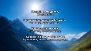 Ма лепа дашо малх (перевод)