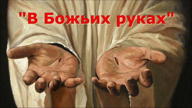 Стихотворение Светланы Тимохиной "В Божьих руках". Читает автор. смотреть онлайн