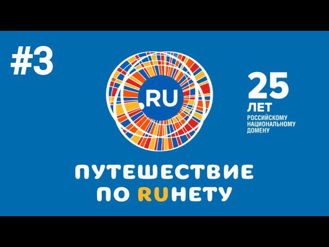 Путешествие по Рунету. Выпуск 3 смотреть онлайн