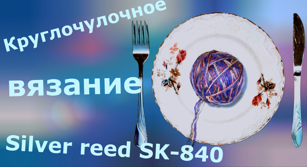 Круглочулочное (круговое) вязание смотреть онлайн