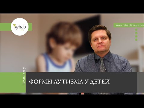 Аутизм у детей | Формы аутизма | Симптомы | Причины | Методы лечения и их эффективность смотреть онлайн