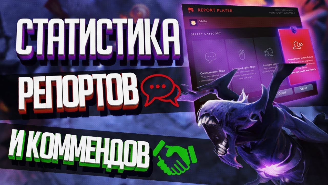 Статистика Репортов и Лайков в Dota 2 - Как посмотреть? смотреть онлайн