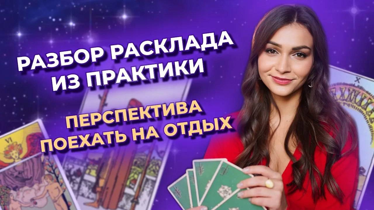 Практикум таро. Разбор расклада из практики. Обучение таро онлайн смотреть онлайн