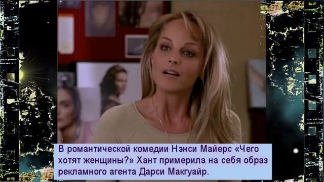 Хелен Хант снимается в кино с детства, а популярность к ней пришла только в 29 лет - 90 е годы