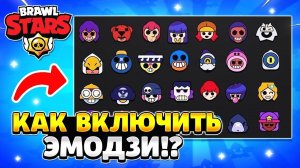 Как включить эмодзи в бравл старс.