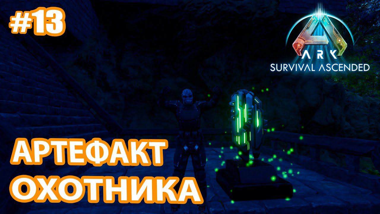 ARK Survival Ascended #13 Артефакт Охотника
