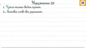 Русский язык 3 класс, часть 1. Упр. 121, стр. 66.
