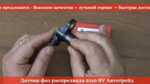 Датчик фаз распредвала 2110 8V Автотрейд - RIO-V ❱ ЭксклюЗИВ