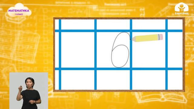 1-класс | Математика | Числа 6,7. Письмо цифры 6. Письмо цифры 7 смотреть онлайн