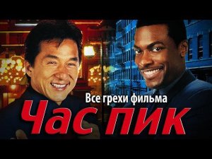 Все грехи фильма «Час пик»
