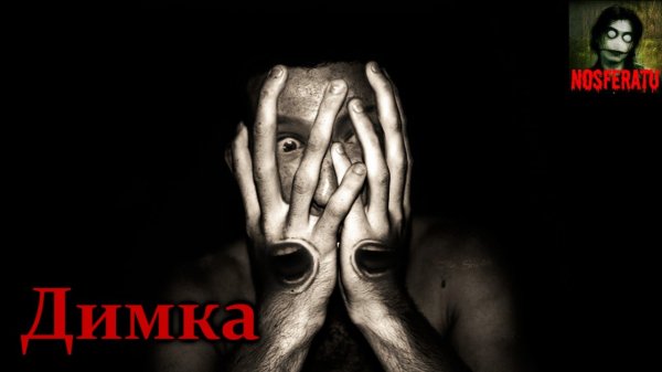 Истории на ночь - Димка