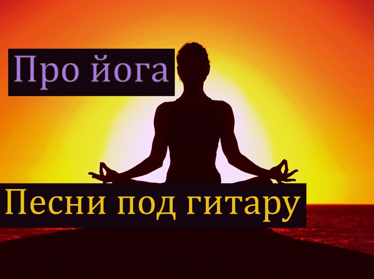 Про йога / кавер /песня на стихи Владимира Высоцкого смотреть онлайн