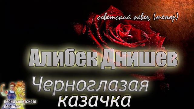 Алибек Днишев - Черноглазая казачка (Из под топота копыт) ?